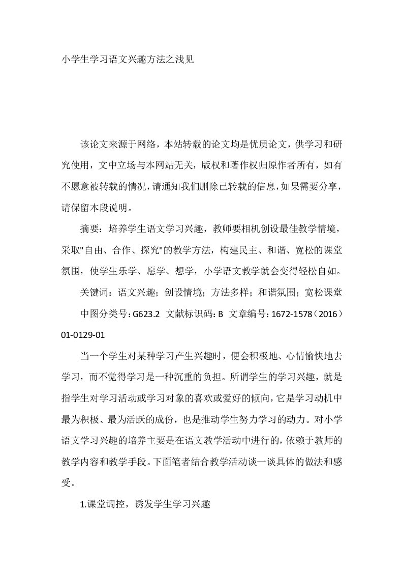 小学生学习语文兴趣方法之浅见