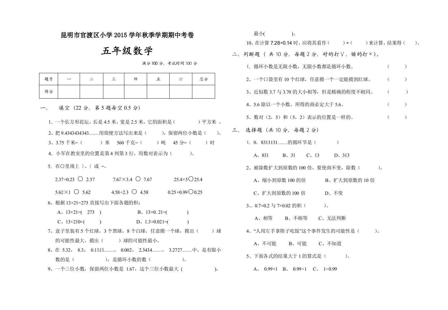 【小学中学教育精选】昆明市官渡区小学秋季学期五年级数学期中试卷