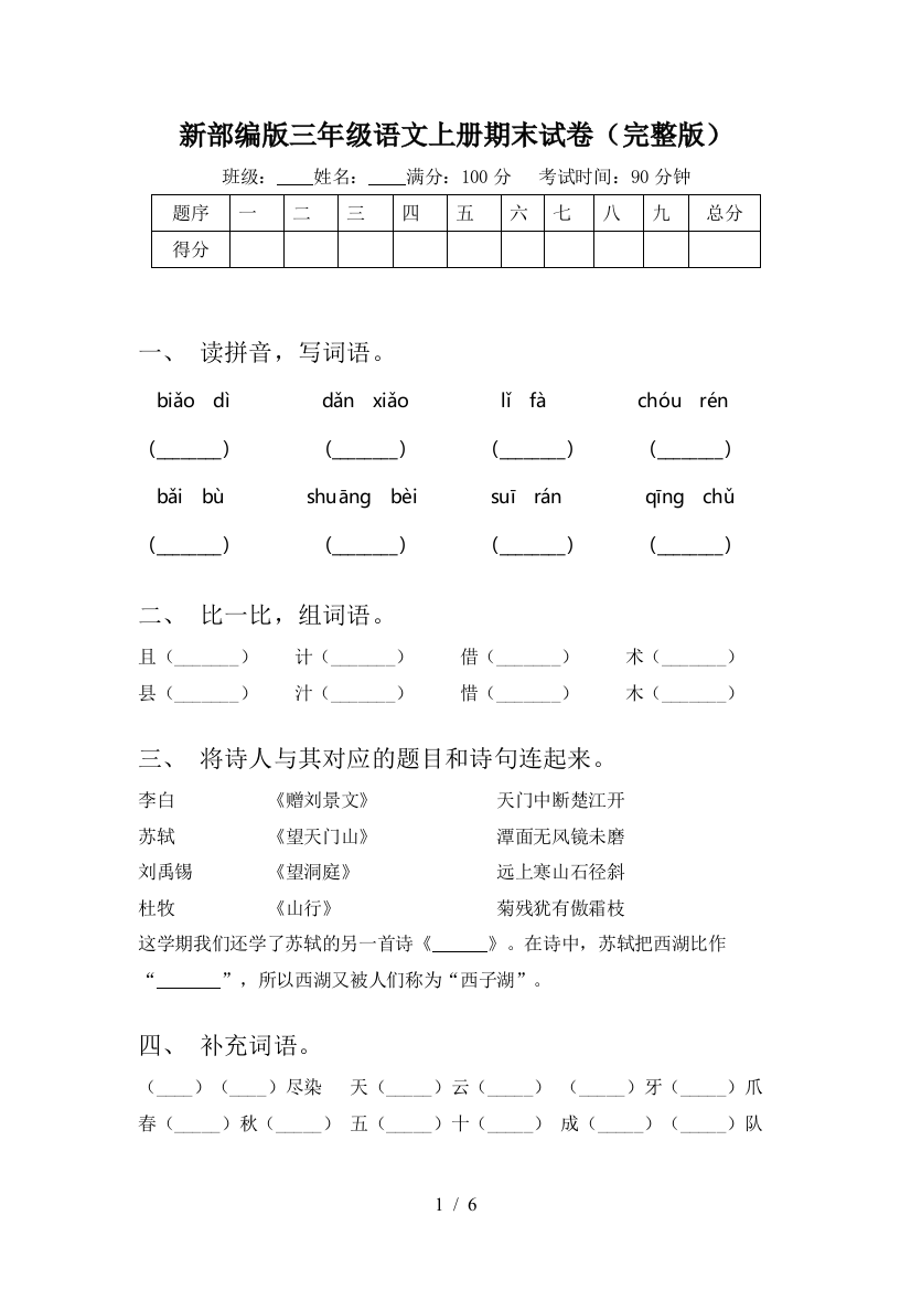 新部编版三年级语文上册期末试卷(完整版)