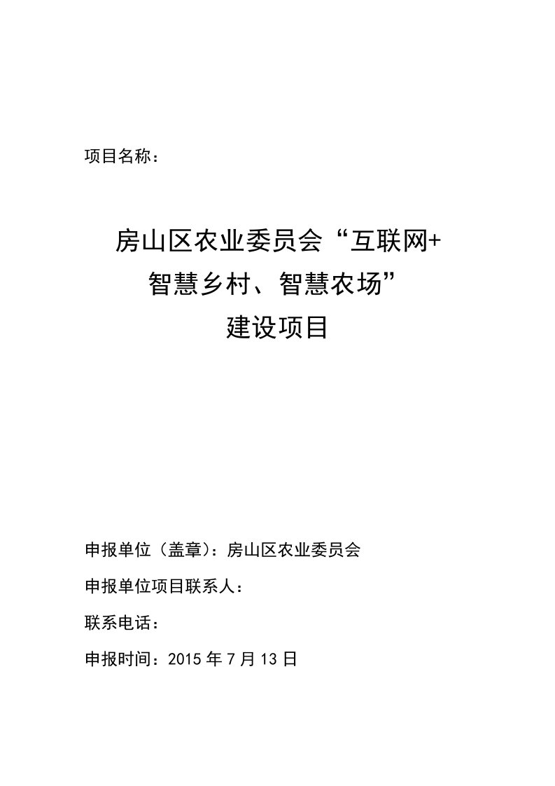 房山区农业委员会“互联网+智慧乡村、智慧农场”建设项目