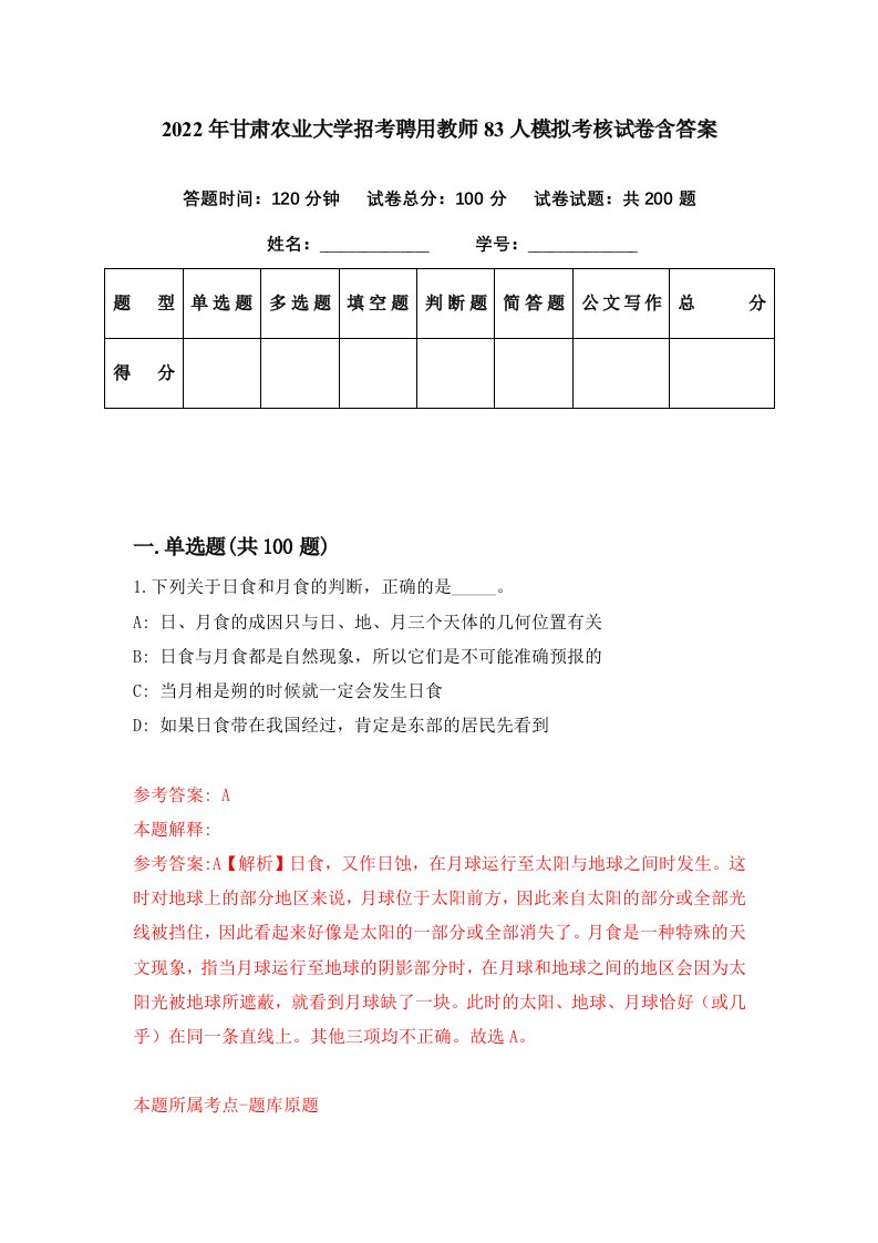 2022年甘肃农业大学招考聘用教师83人模拟考核试卷含答案5