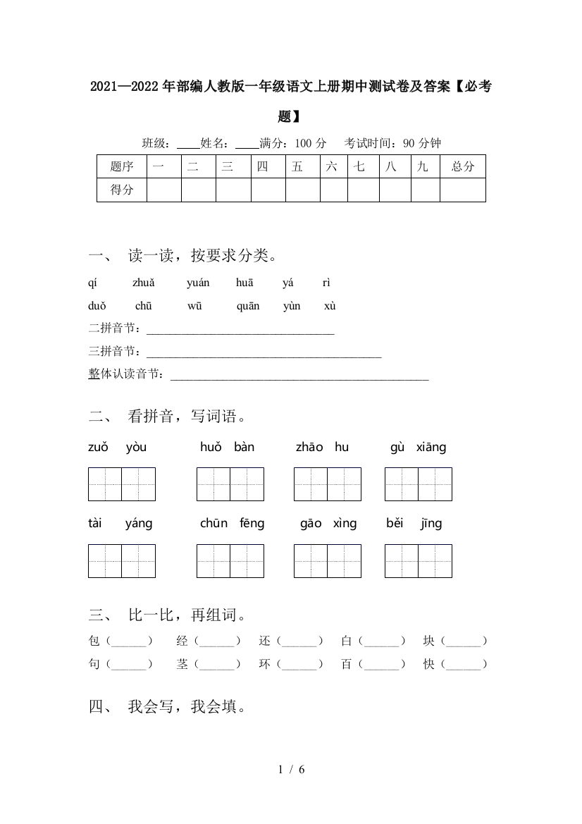 2021—2022年部编人教版一年级语文上册期中测试卷及答案【必考题】