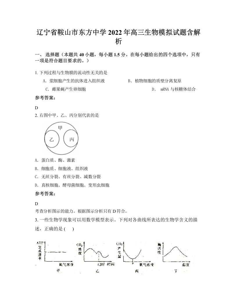 辽宁省鞍山市东方中学2022年高三生物模拟试题含解析