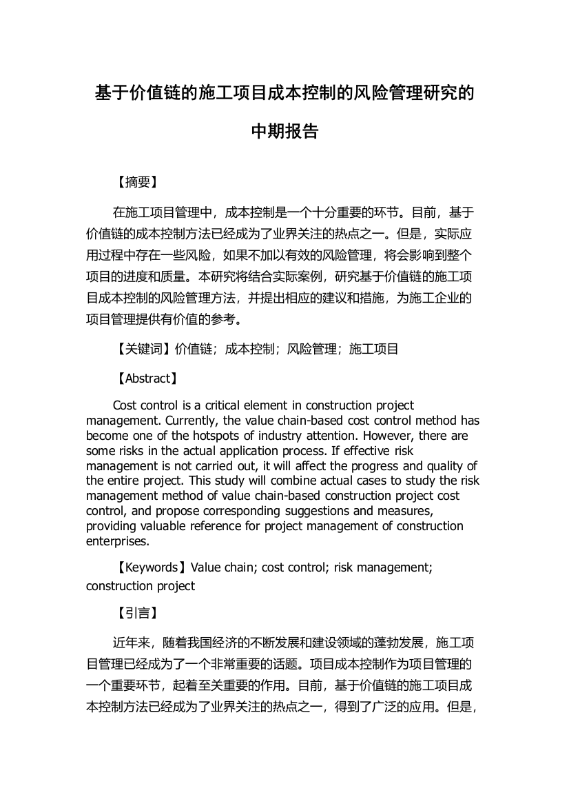 基于价值链的施工项目成本控制的风险管理研究的中期报告