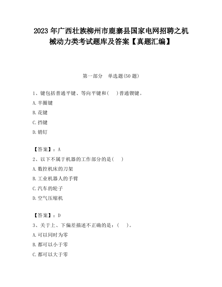 2023年广西壮族柳州市鹿寨县国家电网招聘之机械动力类考试题库及答案【真题汇编】