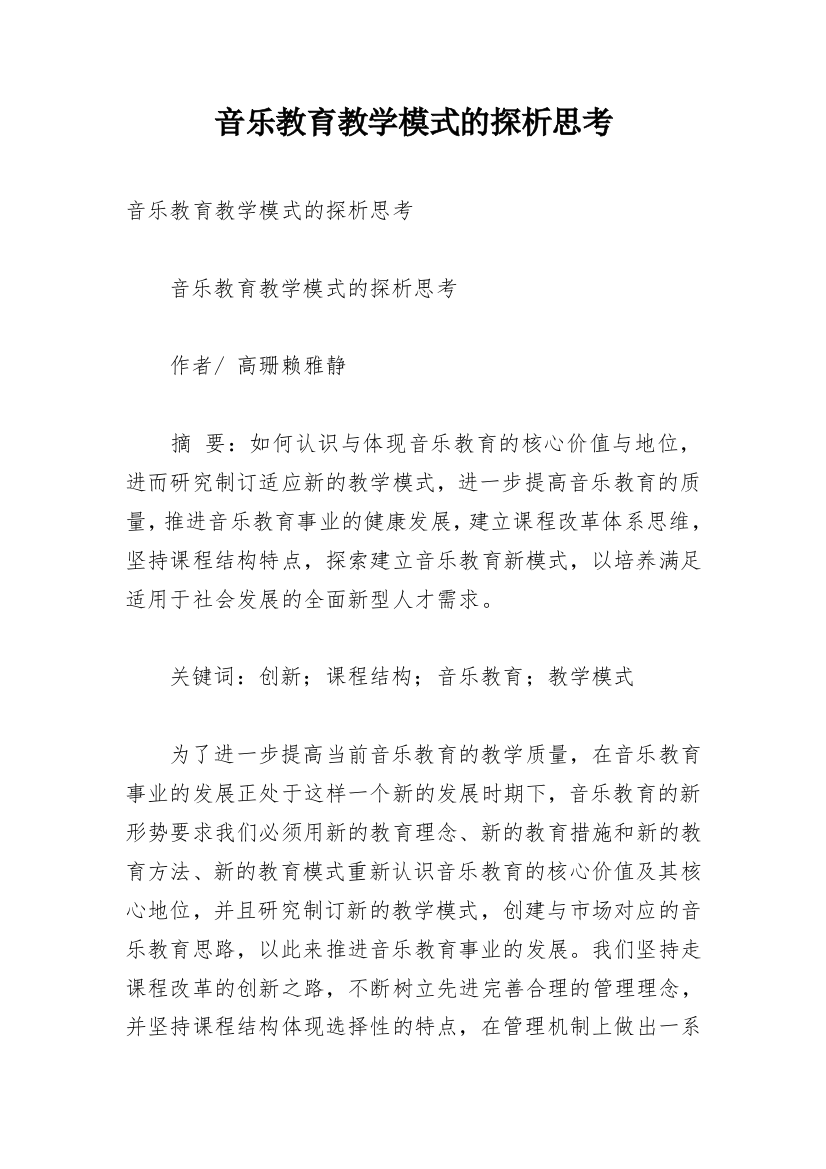 音乐教育教学模式的探析思考