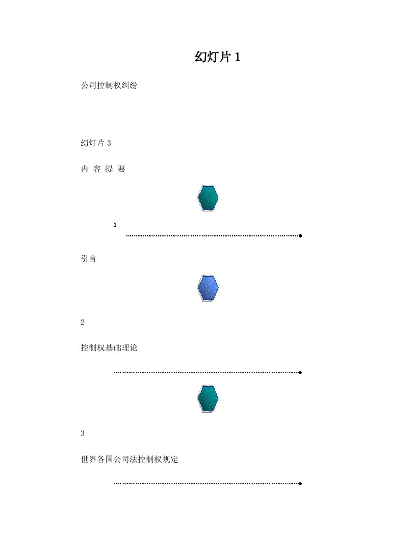 盈科律师事务所+清华大学+王光英律师：公司控制权纠纷