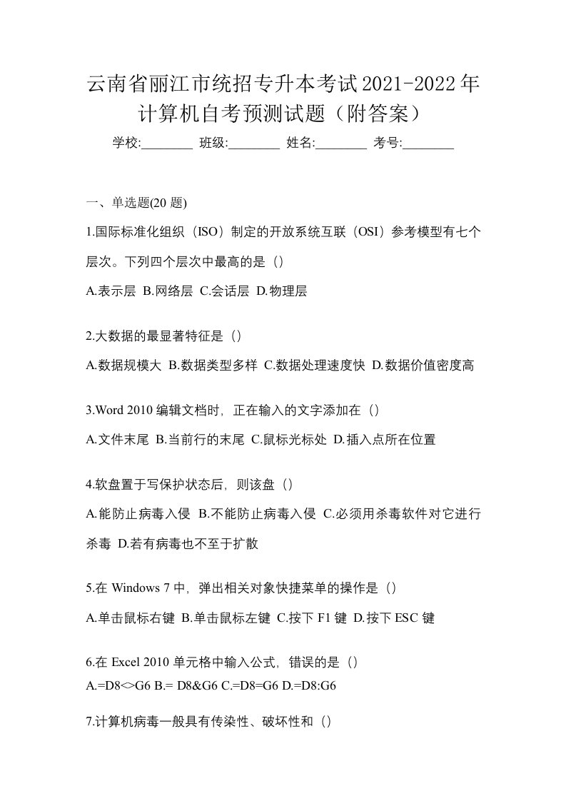 云南省丽江市统招专升本考试2021-2022年计算机自考预测试题附答案