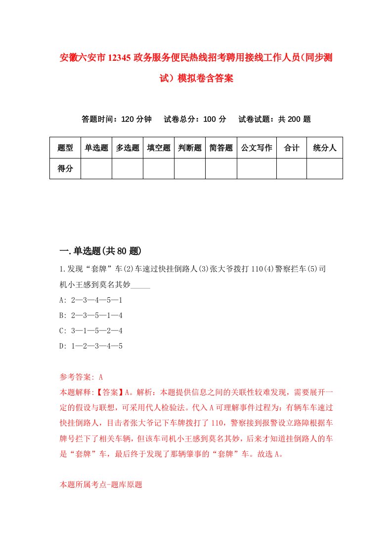 安徽六安市12345政务服务便民热线招考聘用接线工作人员同步测试模拟卷含答案2