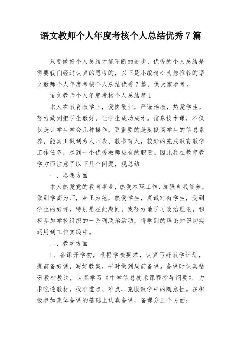 语文教师个人年度考核个人总结优秀7篇