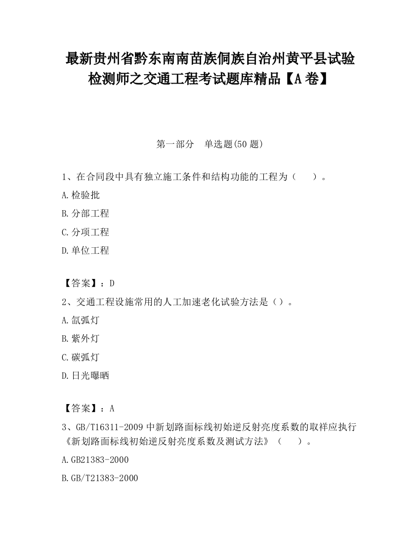 最新贵州省黔东南南苗族侗族自治州黄平县试验检测师之交通工程考试题库精品【A卷】