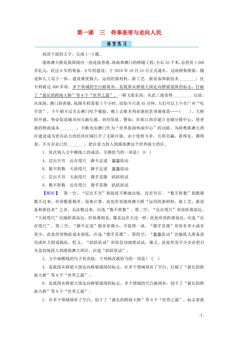 2020高中语文精读课文一第1课3侍奉皇帝与走向人民课堂练习含解析新人教版选修中外传记蚜