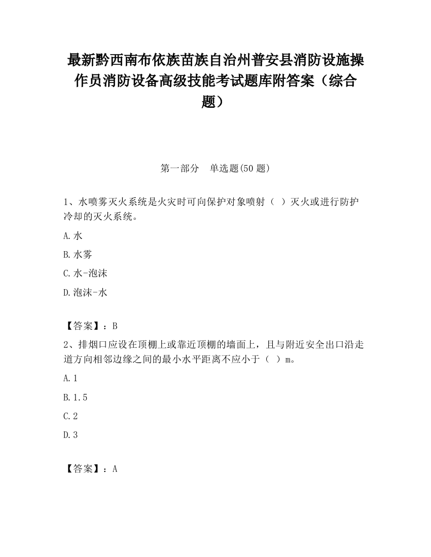 最新黔西南布依族苗族自治州普安县消防设施操作员消防设备高级技能考试题库附答案（综合题）