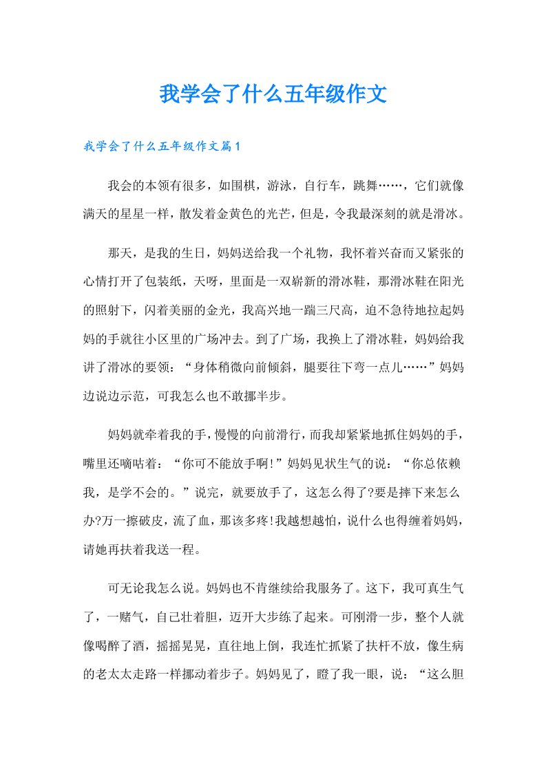 我学会了什么五年级作文