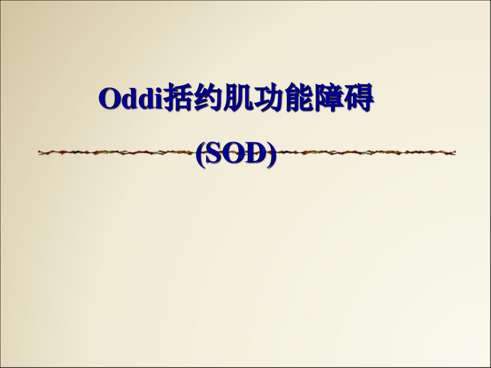 Oddi括约肌功能障碍(SOD)