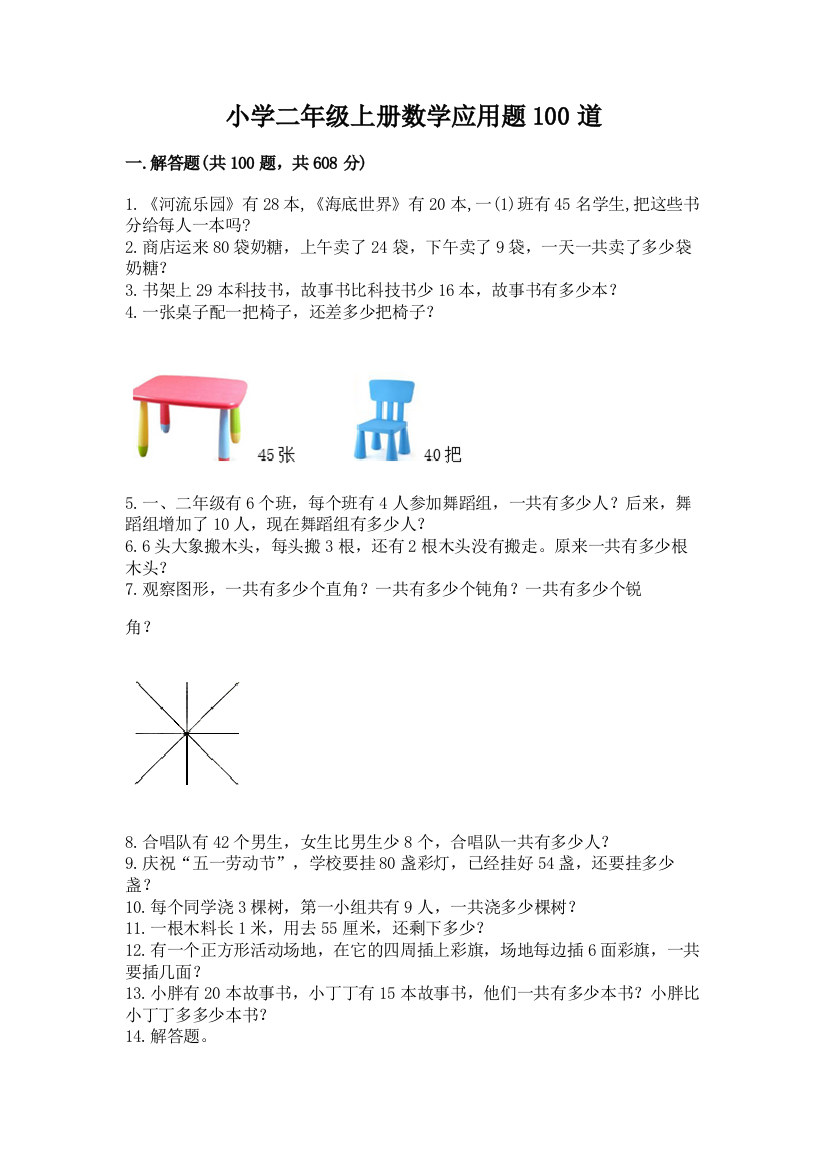 小学二年级上册数学应用题100道含答案(预热题)