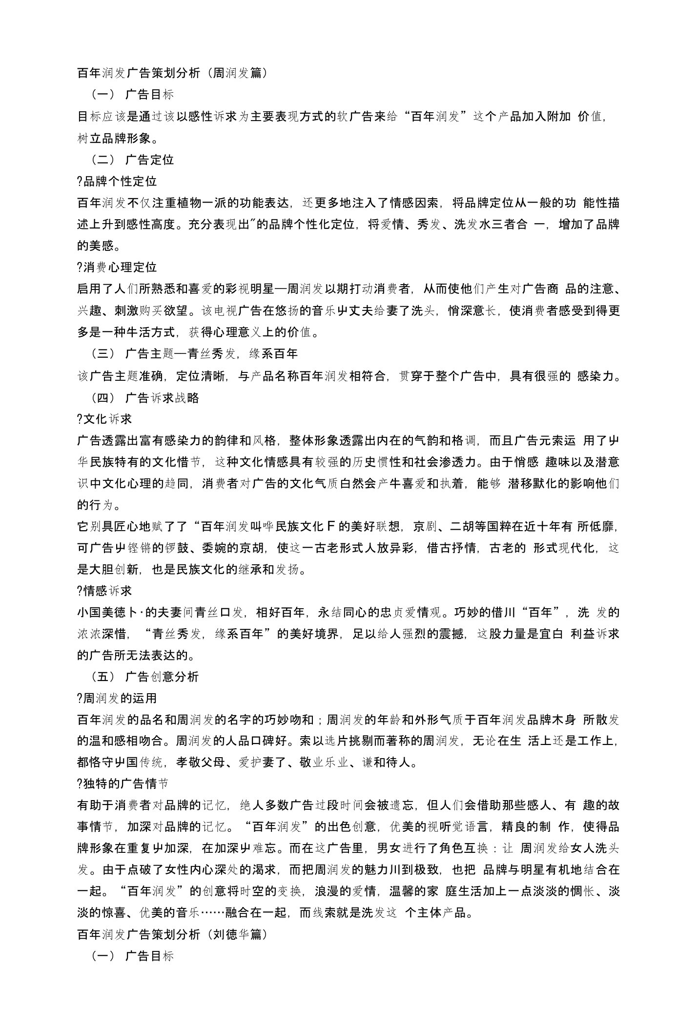 百年润发广告策划分析