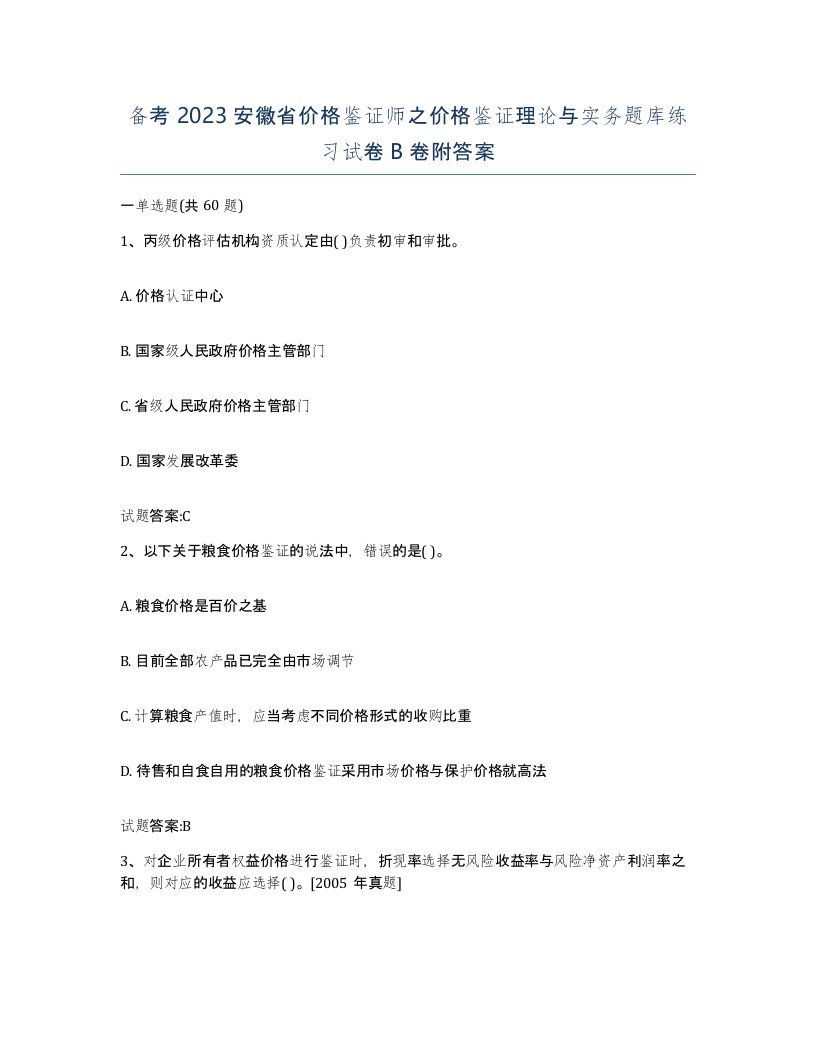 备考2023安徽省价格鉴证师之价格鉴证理论与实务题库练习试卷B卷附答案