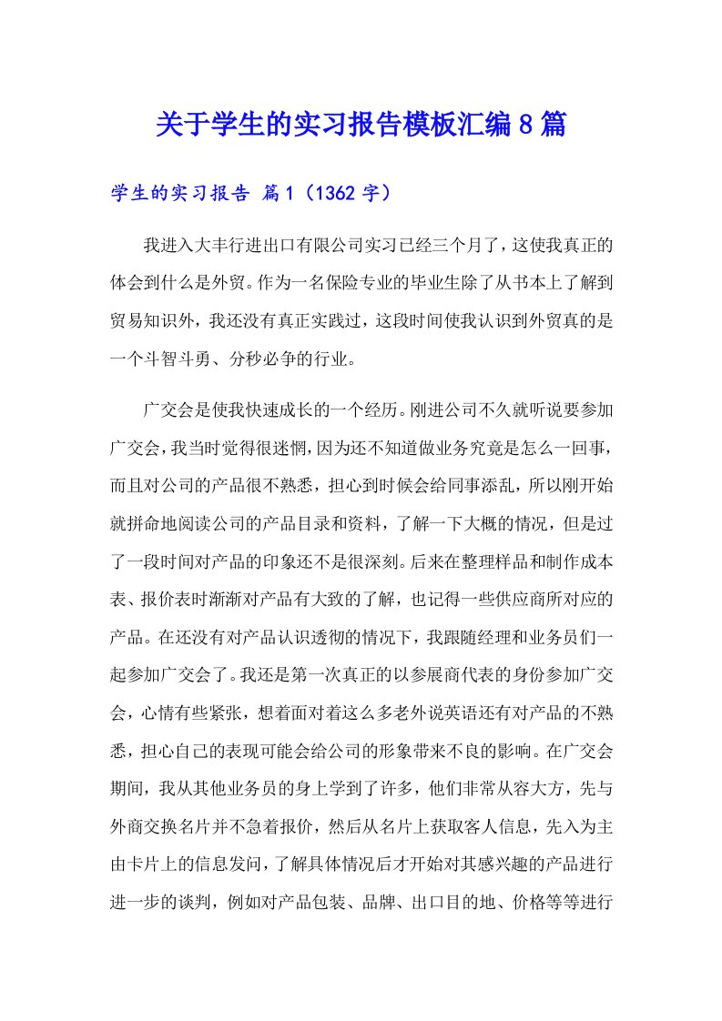 关于学生的实习报告模板汇编8篇