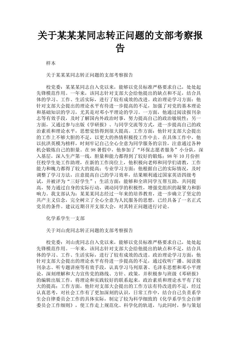 关于某某某同志转正问题的支部考察报告