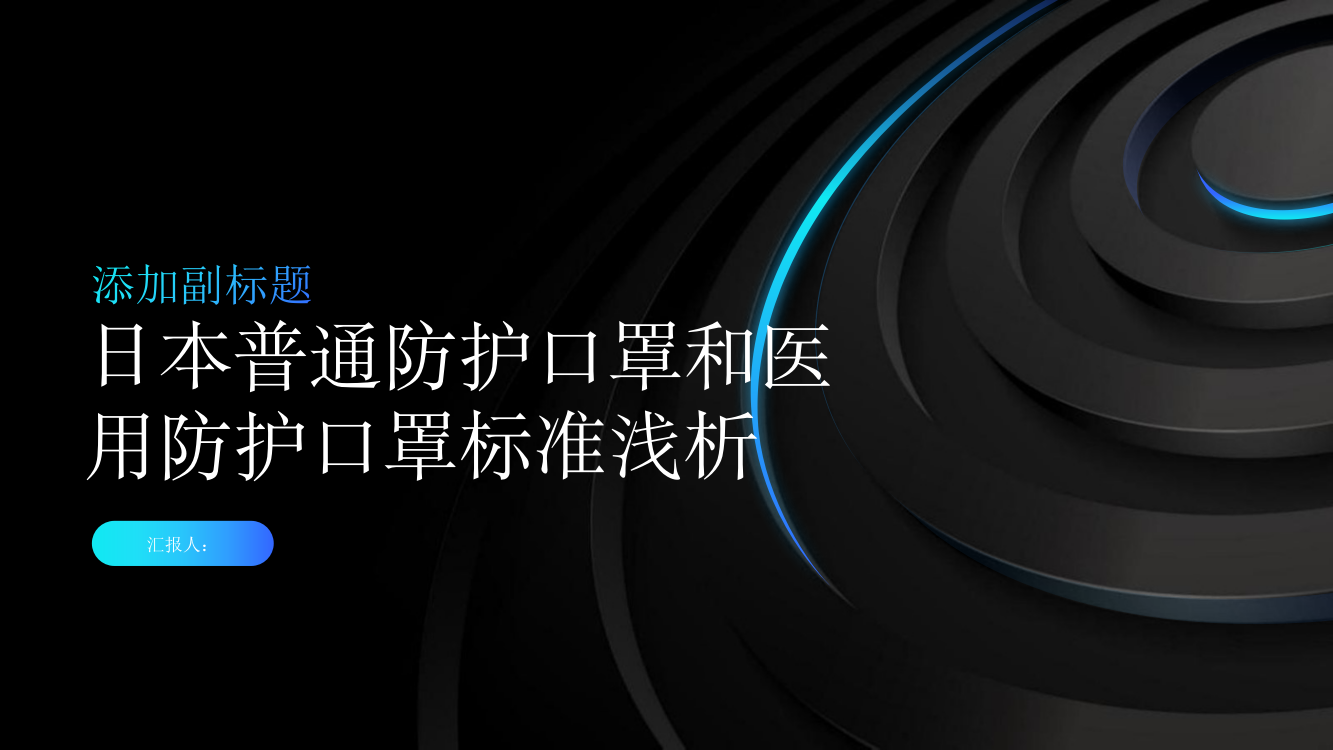 日本普通防护口罩和医用防护口罩标准浅析