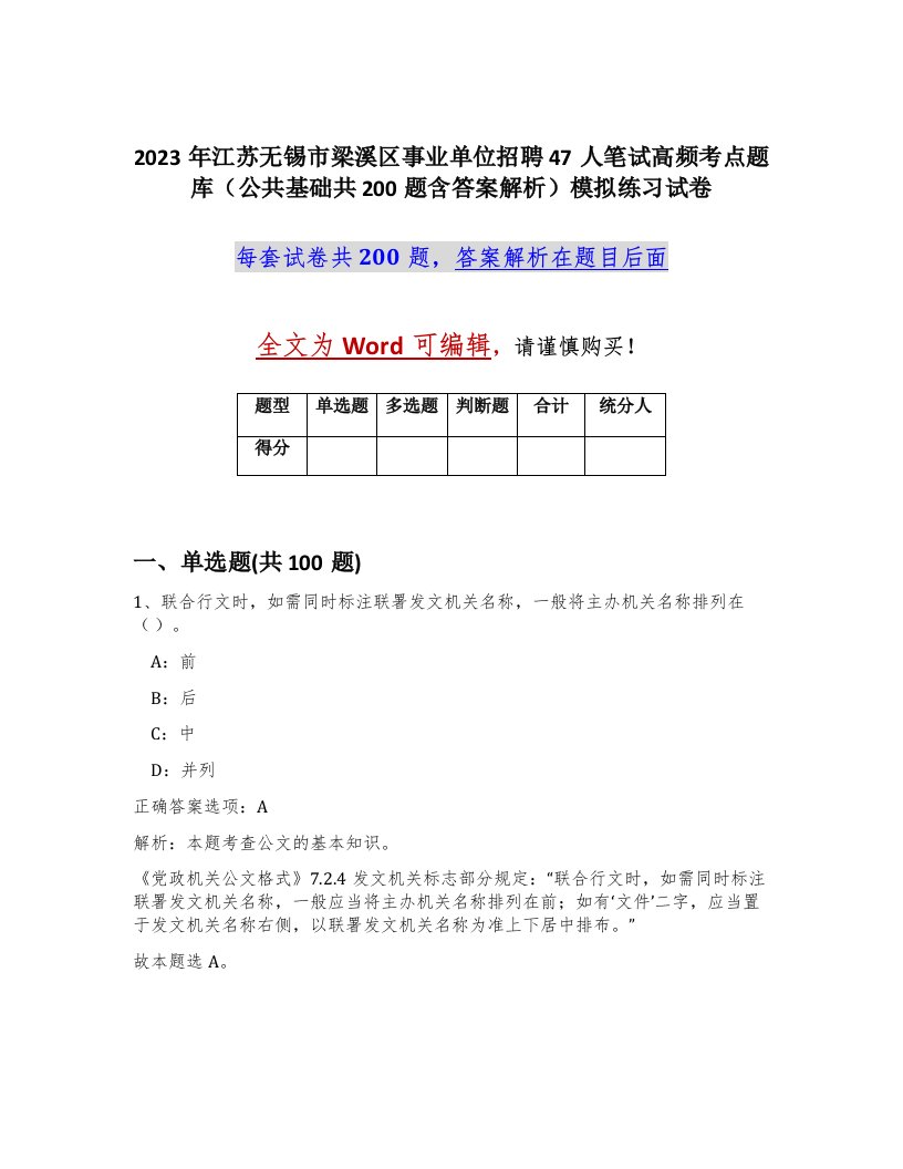 2023年江苏无锡市梁溪区事业单位招聘47人笔试高频考点题库公共基础共200题含答案解析模拟练习试卷