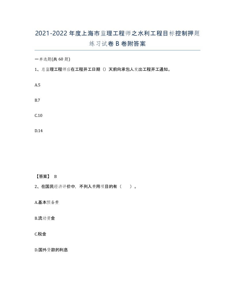 2021-2022年度上海市监理工程师之水利工程目标控制押题练习试卷B卷附答案