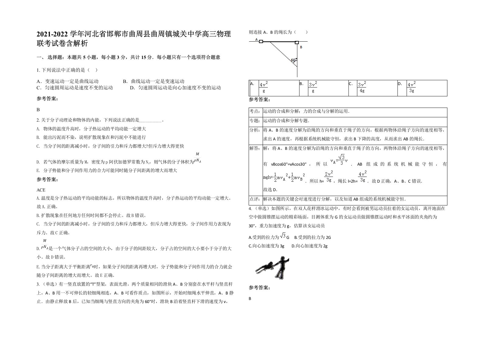 2021-2022学年河北省邯郸市曲周县曲周镇城关中学高三物理联考试卷含解析