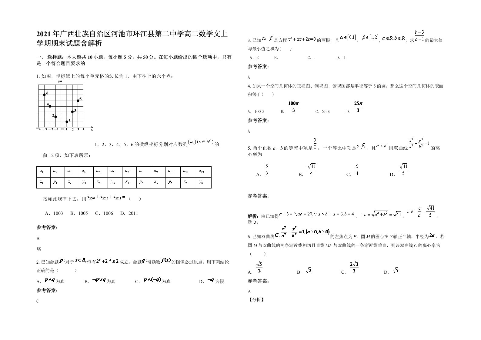 2021年广西壮族自治区河池市环江县第二中学高二数学文上学期期末试题含解析