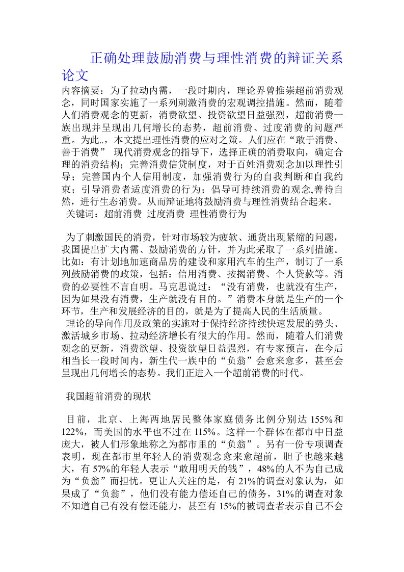 正确处理鼓励消费与理性消费的辩证关系论文