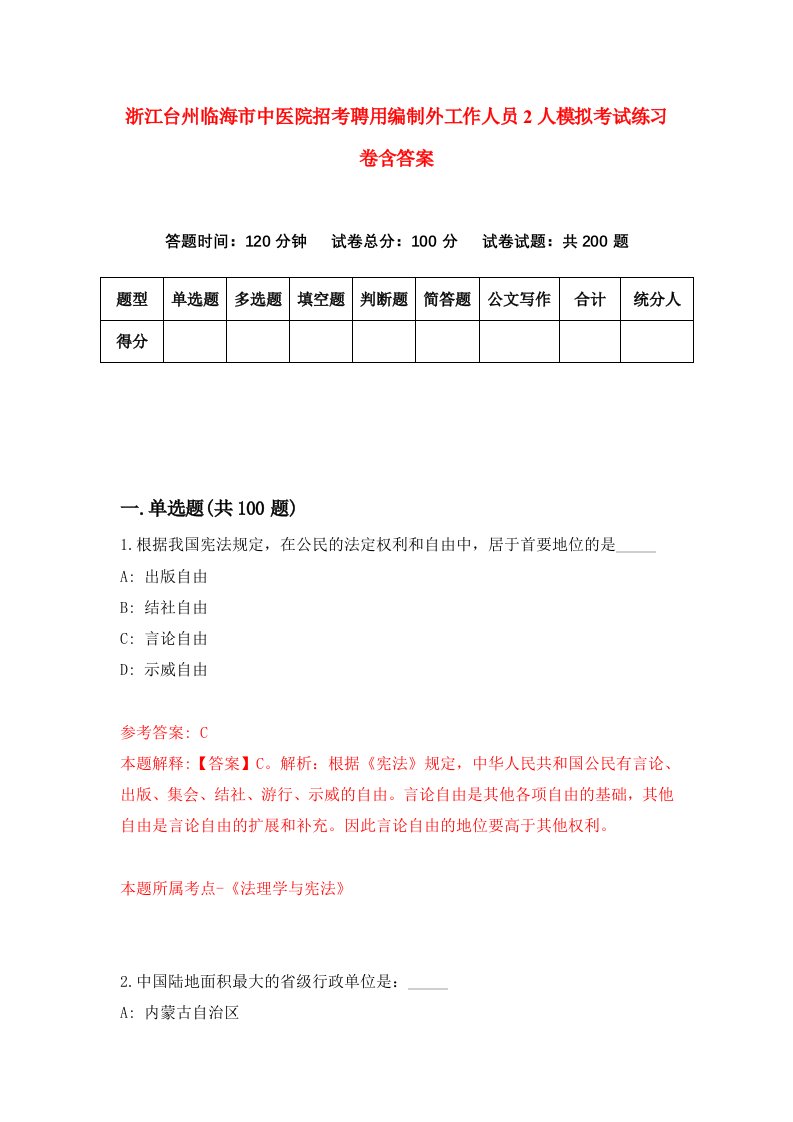 浙江台州临海市中医院招考聘用编制外工作人员2人模拟考试练习卷含答案9