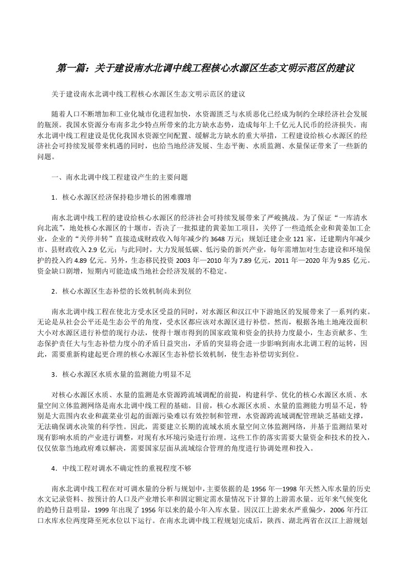 关于建设南水北调中线工程核心水源区生态文明示范区的建议（合集）[修改版]