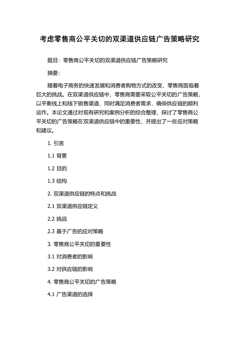 考虑零售商公平关切的双渠道供应链广告策略研究