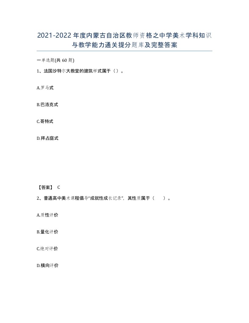 2021-2022年度内蒙古自治区教师资格之中学美术学科知识与教学能力通关提分题库及完整答案