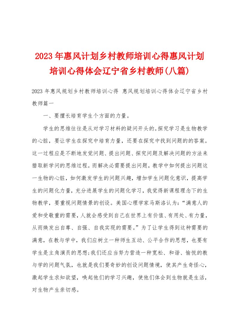 2023年惠风计划乡村教师培训心得惠风计划培训心得体会辽宁省乡村教师(八篇)