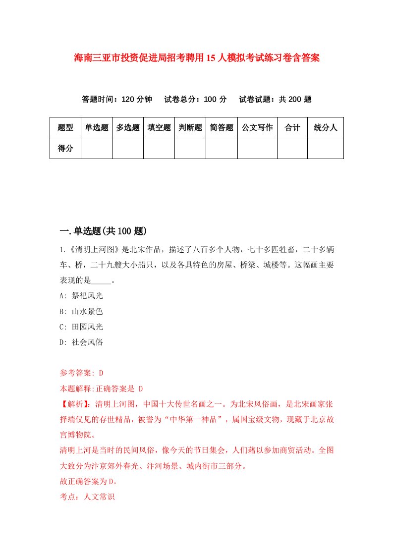 海南三亚市投资促进局招考聘用15人模拟考试练习卷含答案3