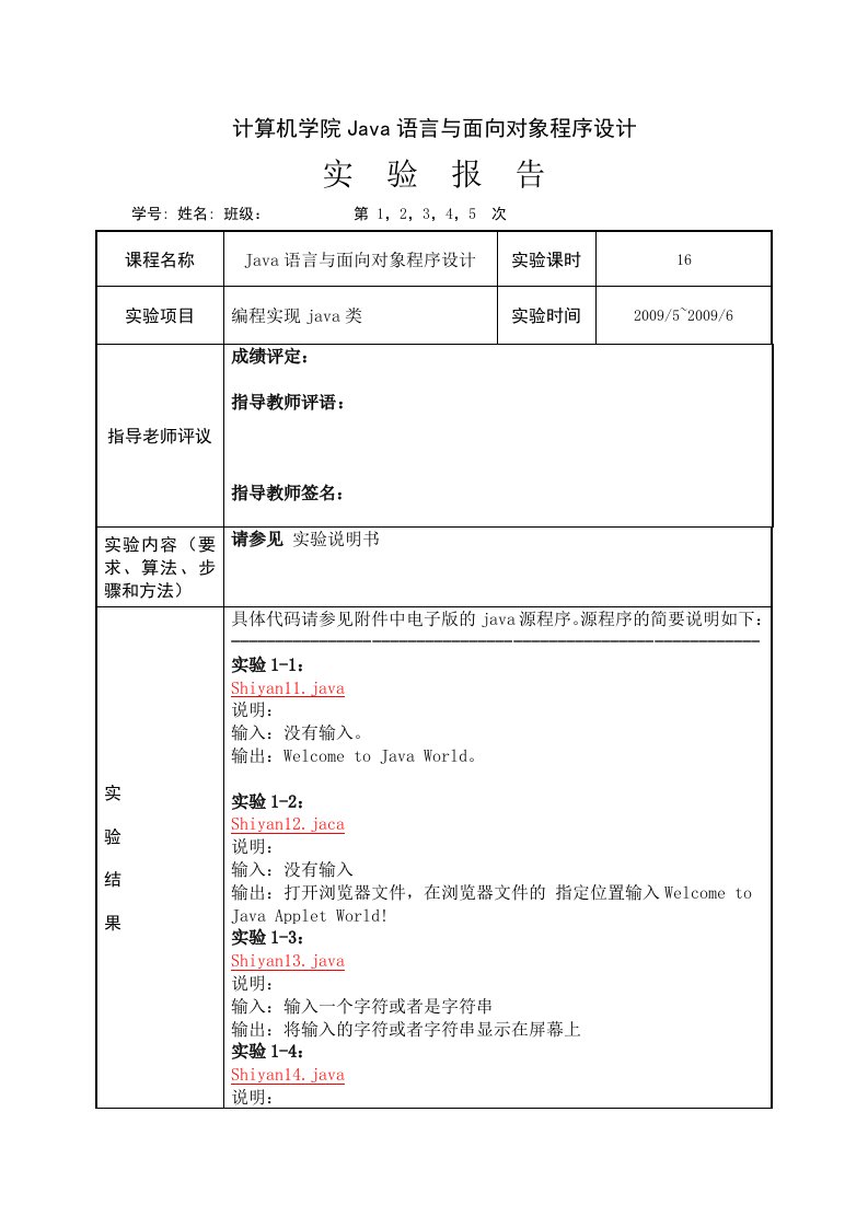 计算机学院Java语言与面向对象程序设计实验报告