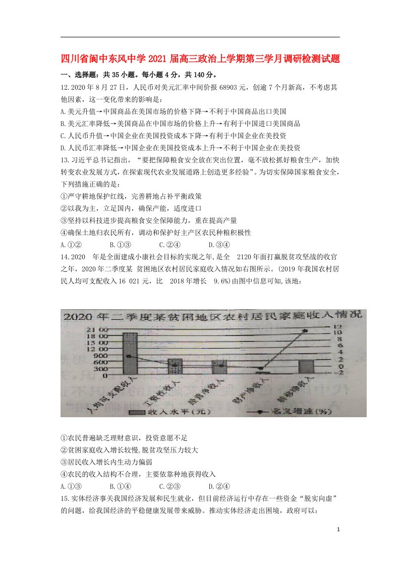 四川省阆中东风中学2021届高三政治上学期第三学月调研检测试题