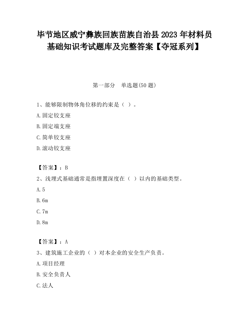 毕节地区威宁彝族回族苗族自治县2023年材料员基础知识考试题库及完整答案【夺冠系列】