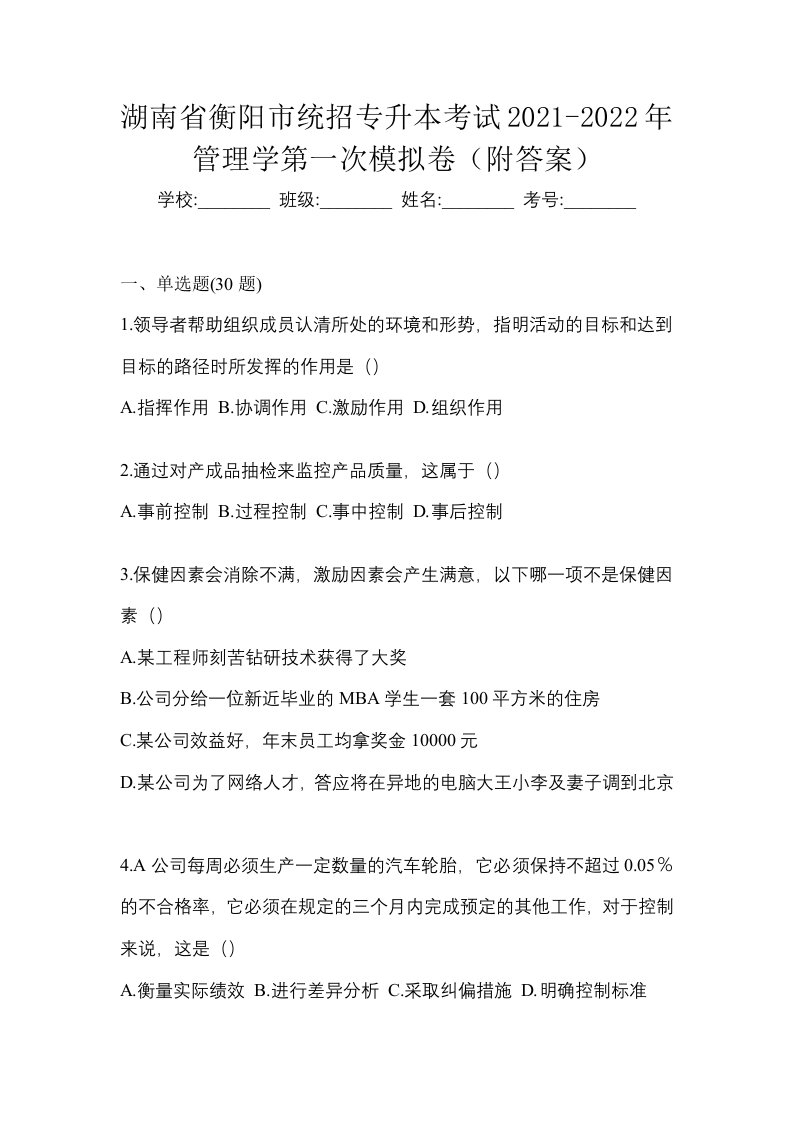 湖南省衡阳市统招专升本考试2021-2022年管理学第一次模拟卷附答案