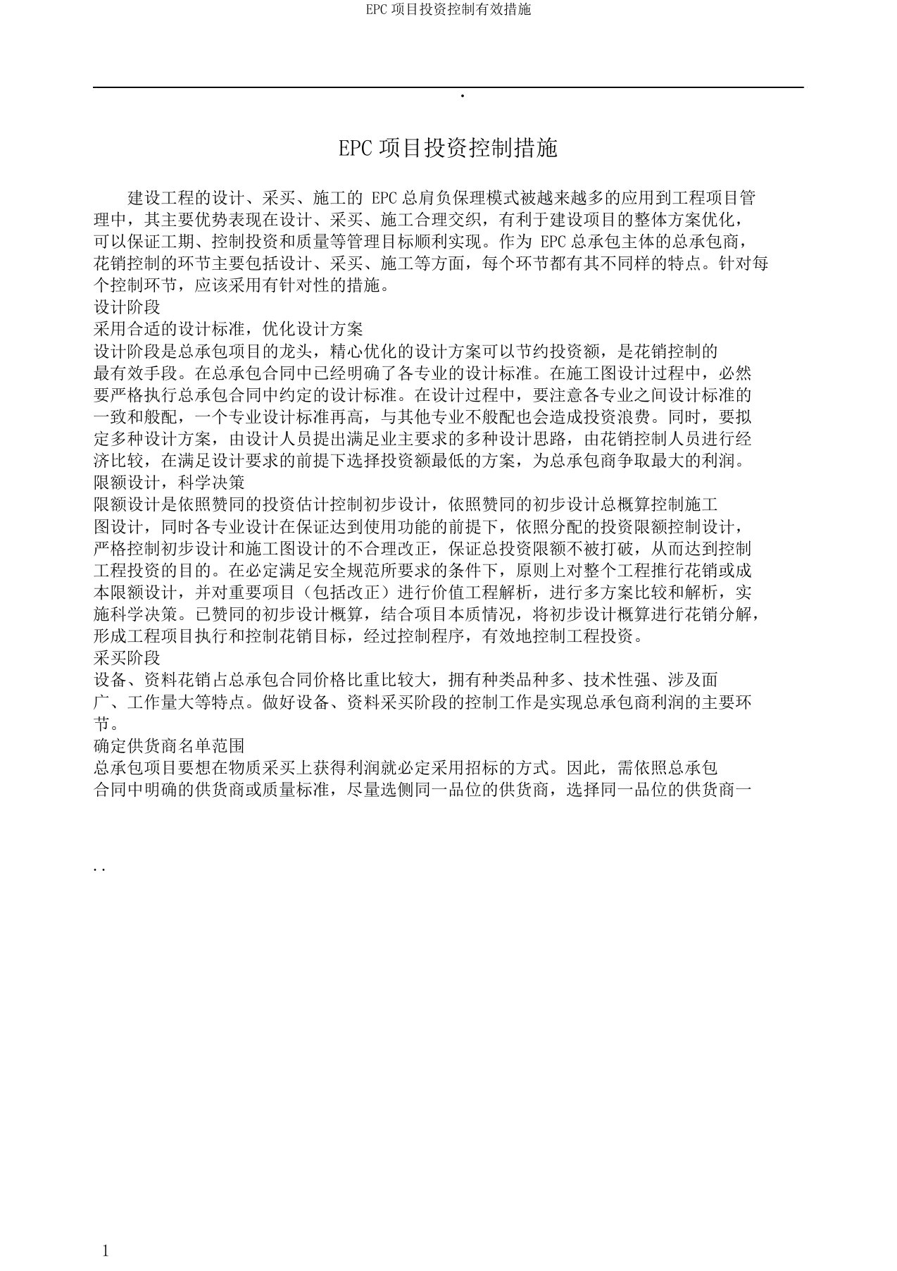 EPC项目投资控制有效措施