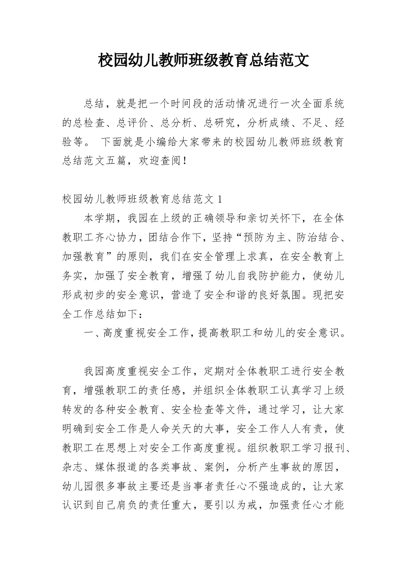 校园幼儿教师班级教育总结范文