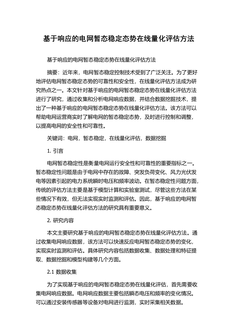 基于响应的电网暂态稳定态势在线量化评估方法