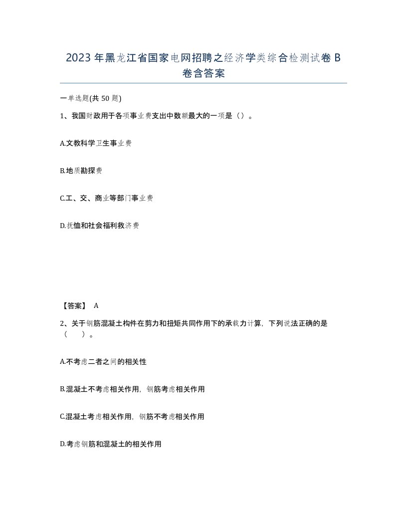 2023年黑龙江省国家电网招聘之经济学类综合检测试卷B卷含答案