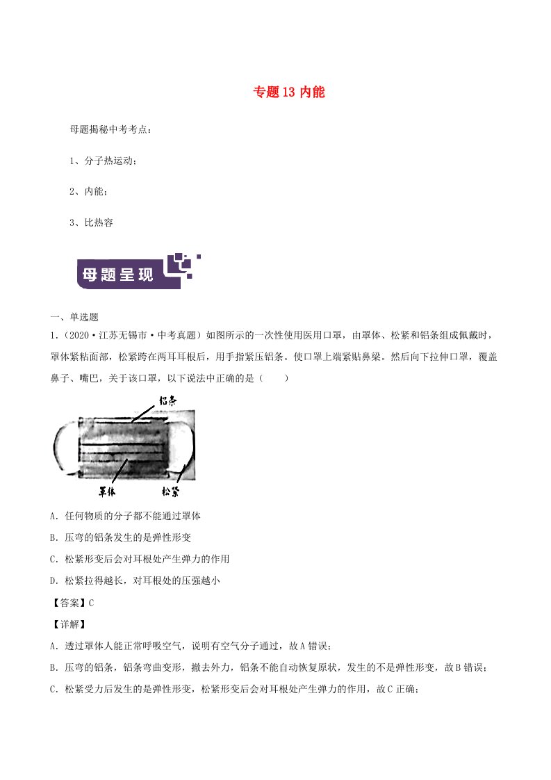 江苏专用2020年中考物理母题题源解密专题13内能含解析