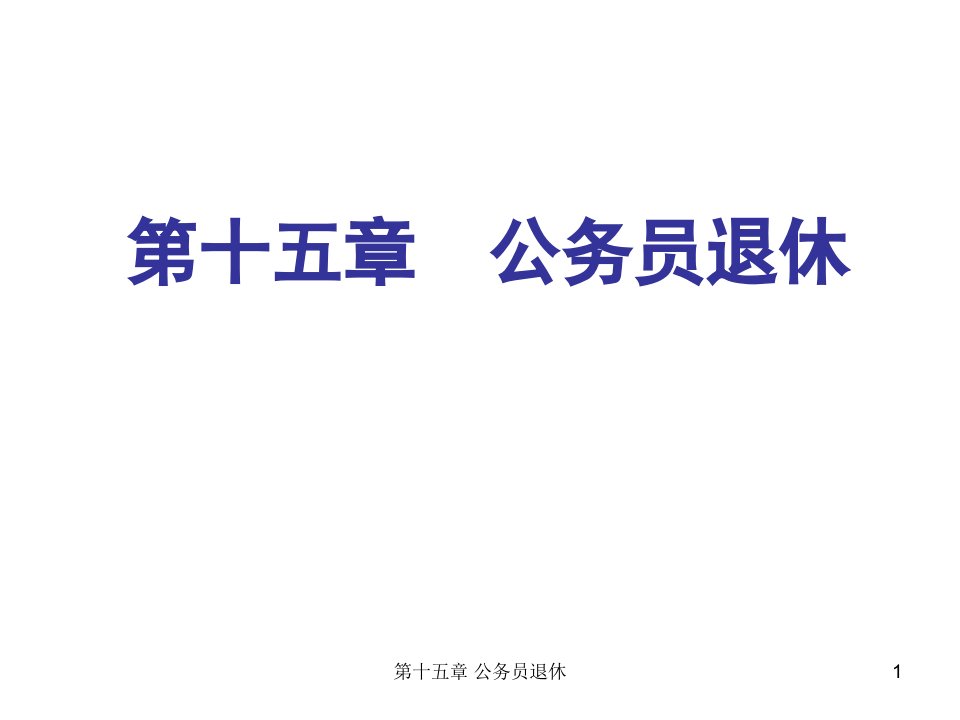 (公务员管理)15.公务员退休