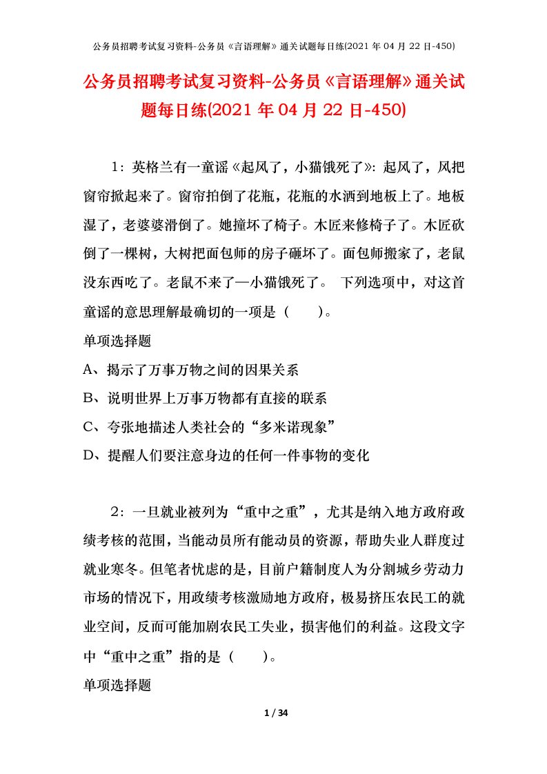 公务员招聘考试复习资料-公务员言语理解通关试题每日练2021年04月22日-450