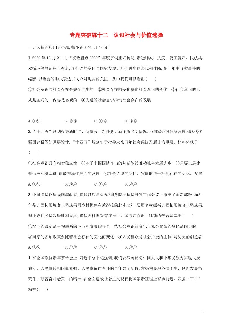 2022届高考政治二轮复习专题突破练十二认识社会与价值选择含解析