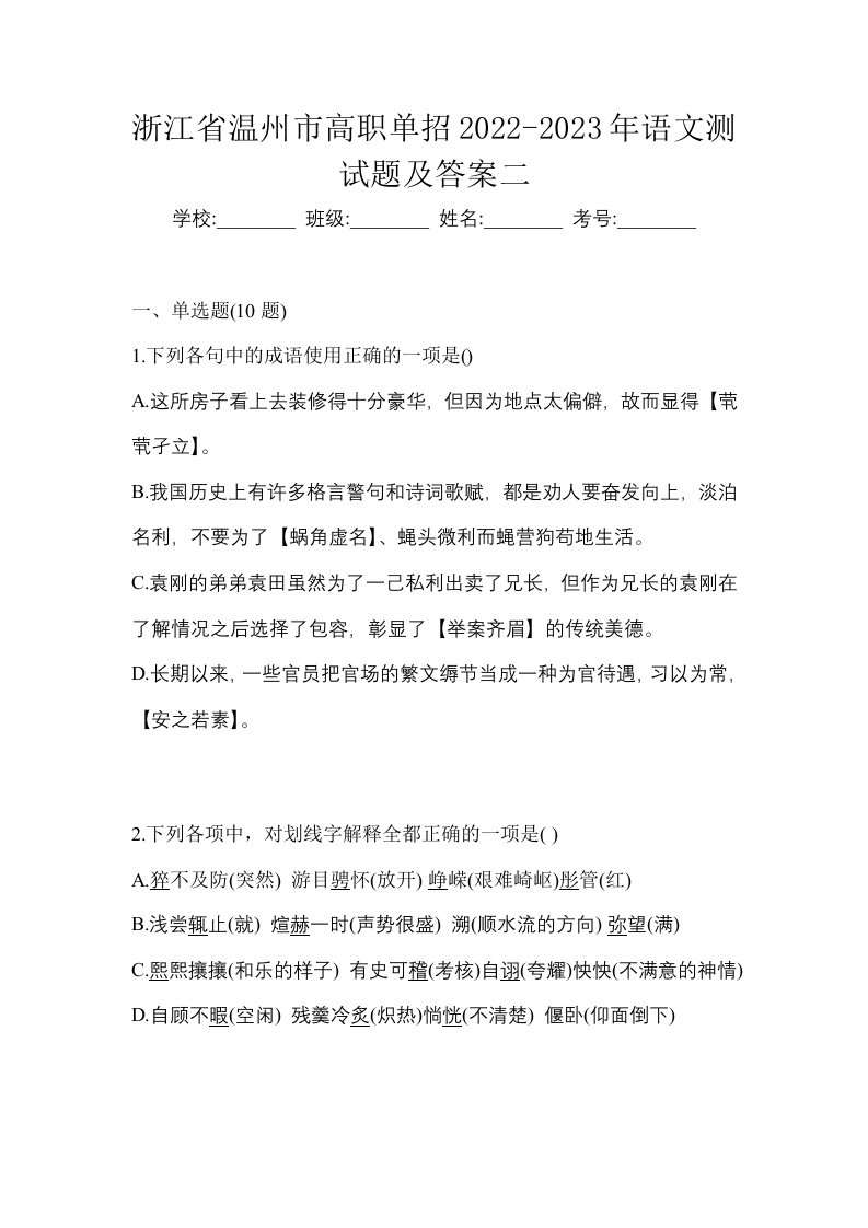 浙江省温州市高职单招2022-2023年语文测试题及答案二