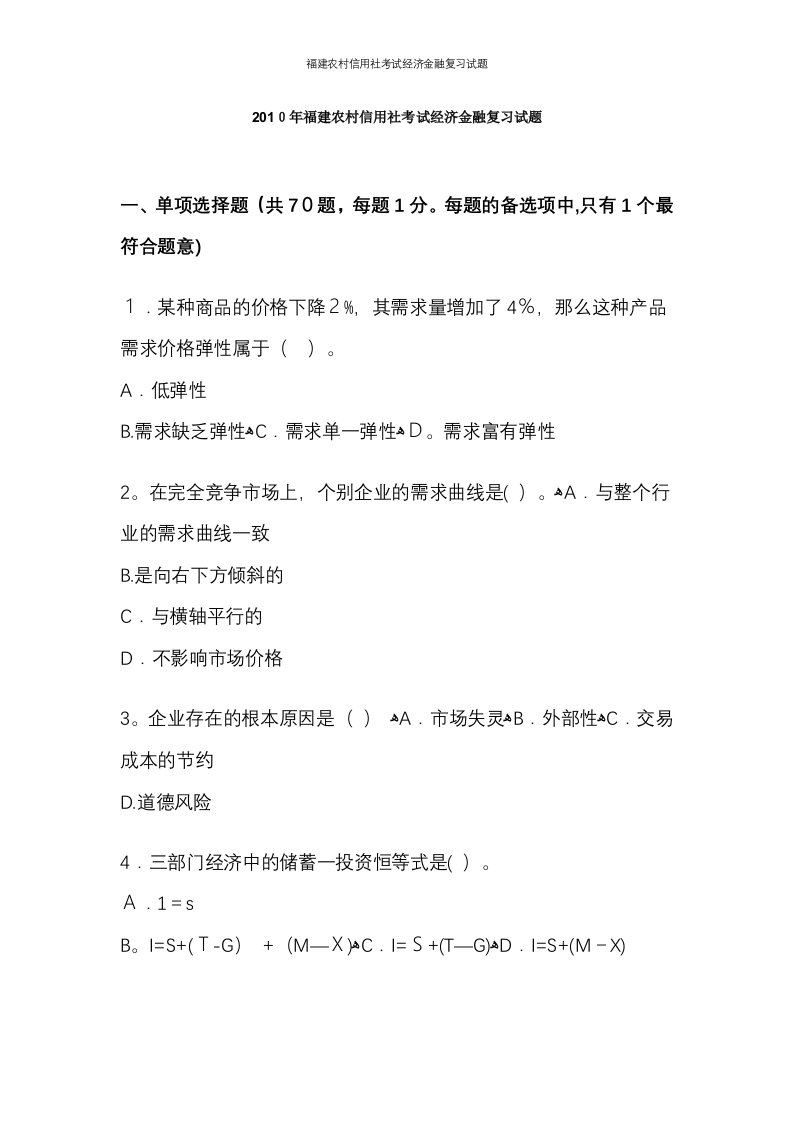 福建农村信用社考试经济金融复习试题